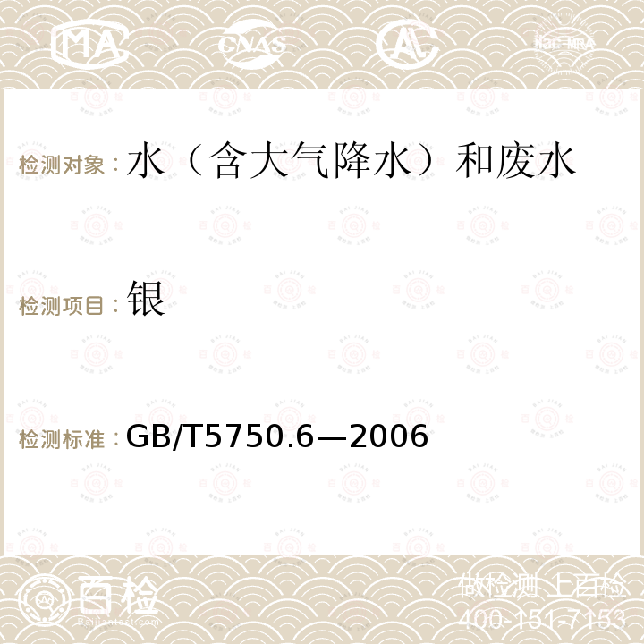 银 生活饮用水标准检验方法 金属指标（1.4电感耦合等离子体发射光谱法）