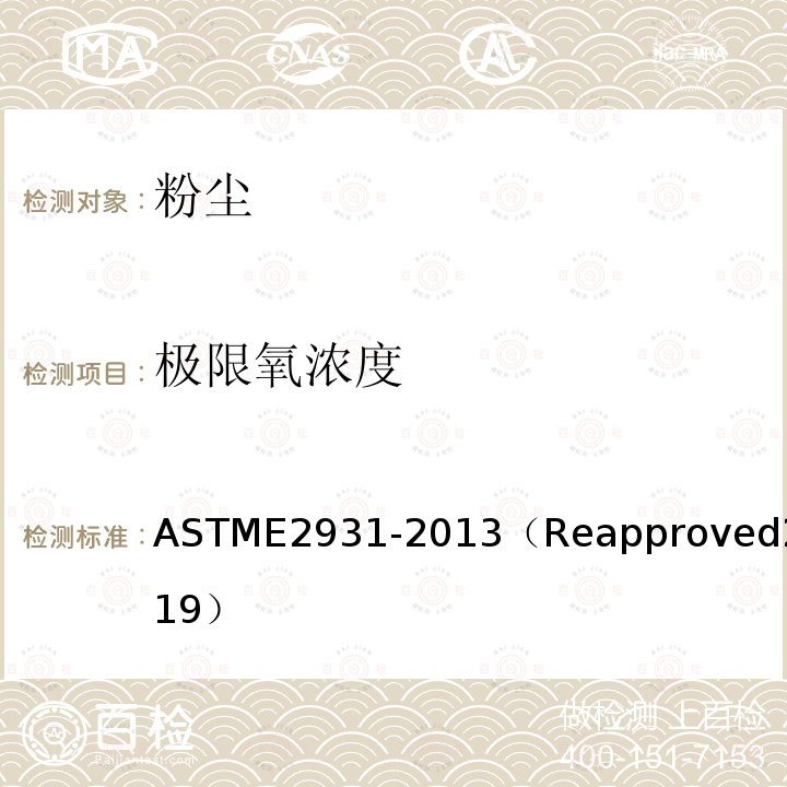 极限氧浓度 ASTME2931-2013（Reapproved2019） 粉尘云的测定方法
