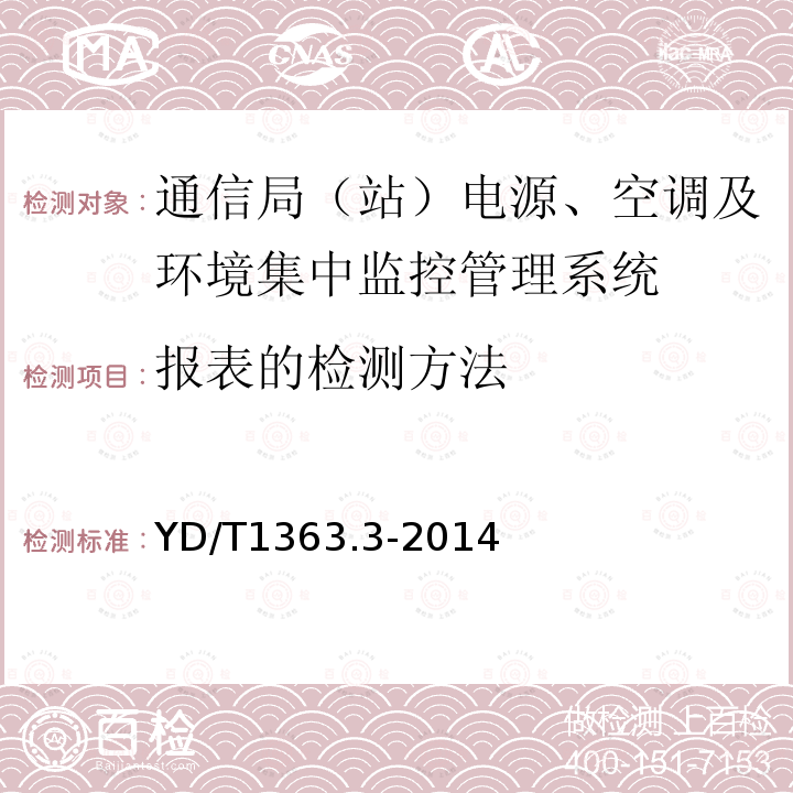 报表的检测方法 通信局(站)电源、空调及环境集中监控管理系统 第3部分：前端智能设备协议