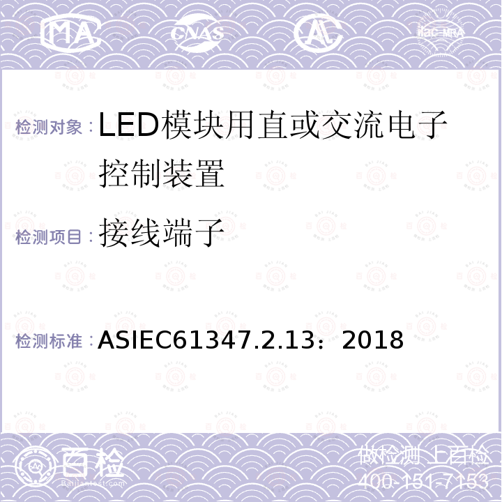 接线端子 灯的控制装置第13部分：LED模块用直流或交流电子控制装置的特殊要求