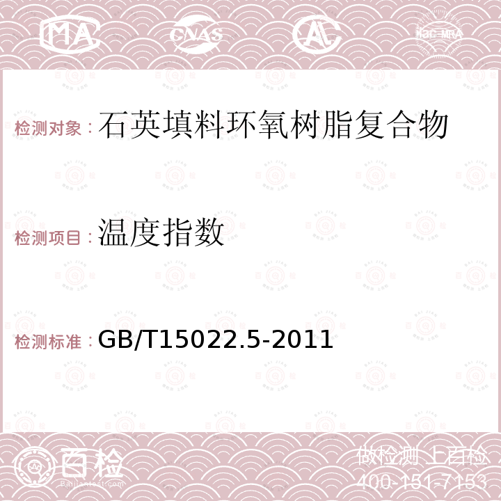 温度指数 电气绝缘用树脂基活性复合物 第5部分：石英填料环氧树脂复合物