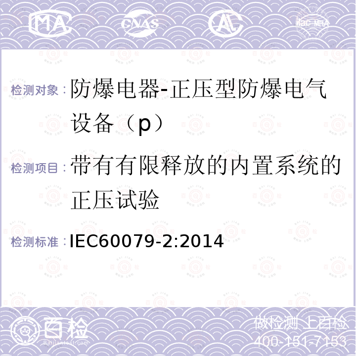 带有有限释放的内置系统的正压试验 Electrical apparatus for explosive gas atomsphere-Part 2:Pressurized enclosures"p"