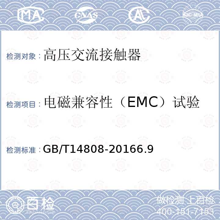 电磁兼容性（EMC）试验 交流高压接触器和基于接触器的电动机起动器