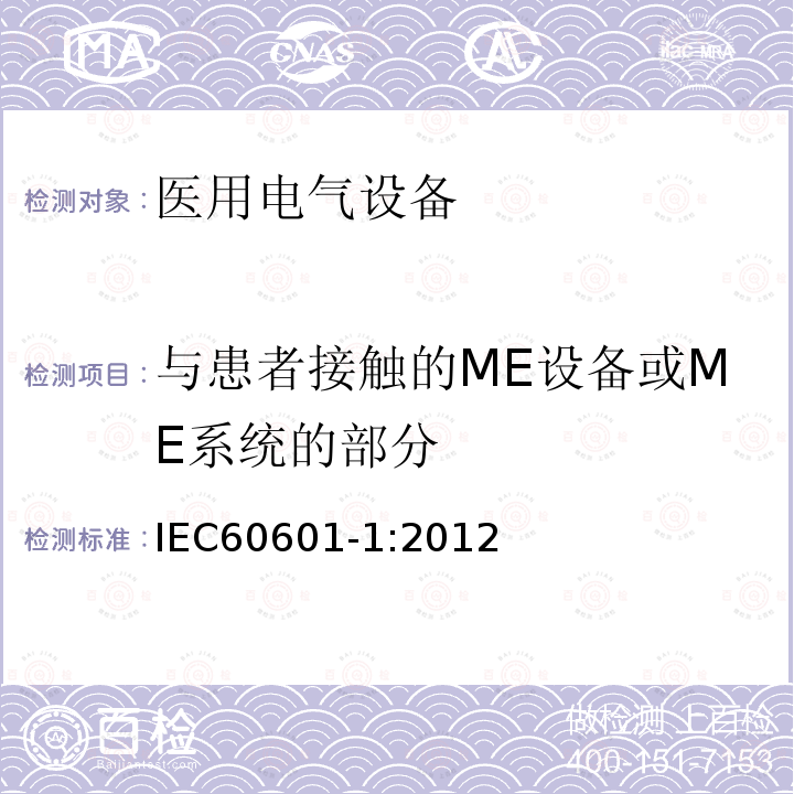 与患者接触的ME设备或ME系统的部分 医用电气设备第1部分：基本安全和基本性能的通用要求 Medical electrical equipment –Part 1: General requirements for basic safety and essential performance