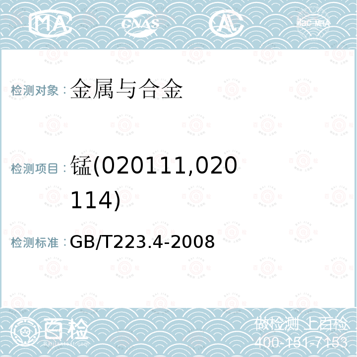 锰(020111,020114) GB/T 223.4-2008 钢铁及合金 锰含量的测定 电位滴定或可视滴定法