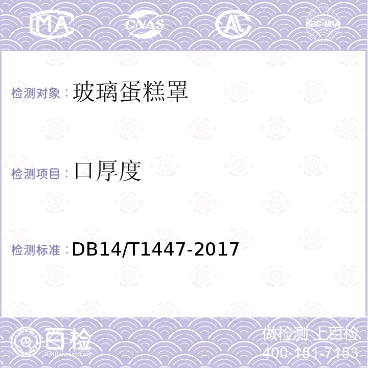 口厚度 DB14/T 1447-2017 玻璃蛋糕罩
