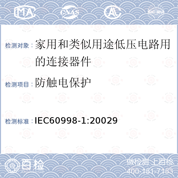 防触电保护 家用和类似用途低压电路用的连接器件 第1部分：通用要求