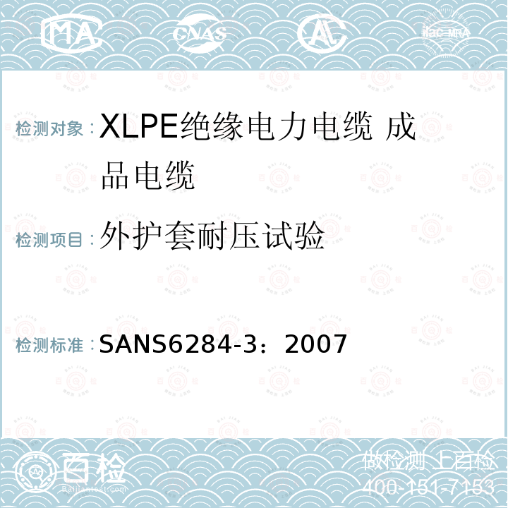 外护套耐压试验 XLPE绝缘电力电缆试验方法 第3部分：成品电缆试验