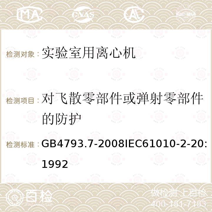 对飞散零部件或弹射零部件的防护 测量、控制和实验室用电气设备的安全要求 第7部分：实验室用离心机的特殊要求