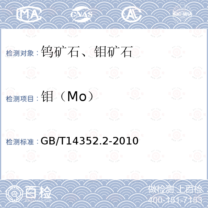 钼（Mo） 钨矿石、钼矿石化学分析方法 第2部分：钼量测定