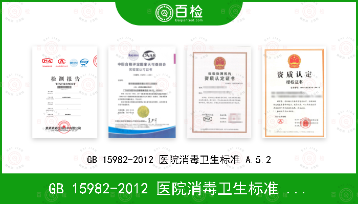 GB 15982-2012 医院消毒卫生标准 A.5.2