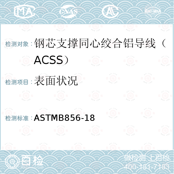 表面状况 ASTMB856-18 钢芯支撑同心绞合铝导线（ACSS）