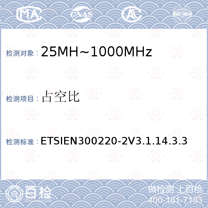 占空比 短程设备（SRD）运行在25 MHz至1 000 MHz的频率范围内;第2部分：涵盖基本要素的协调标准指令2014/53 / EU第3.2条的要求用于非特定无线电设备