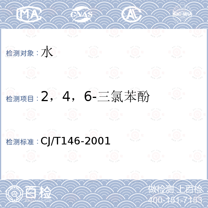 2，4，6-三氯苯酚 CJ/T146-2001 城市供水 酚类化合物的测定 液相色谱分析法