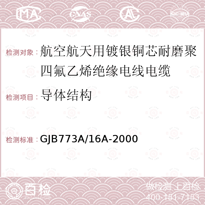 导体结构 航空航天用镀银铜芯耐磨聚四氟乙烯绝缘电线电缆详细规范