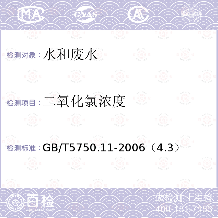 二氧化氯浓度 生活饮用水标准检验方法 消毒剂指标 甲酚红分光光度法