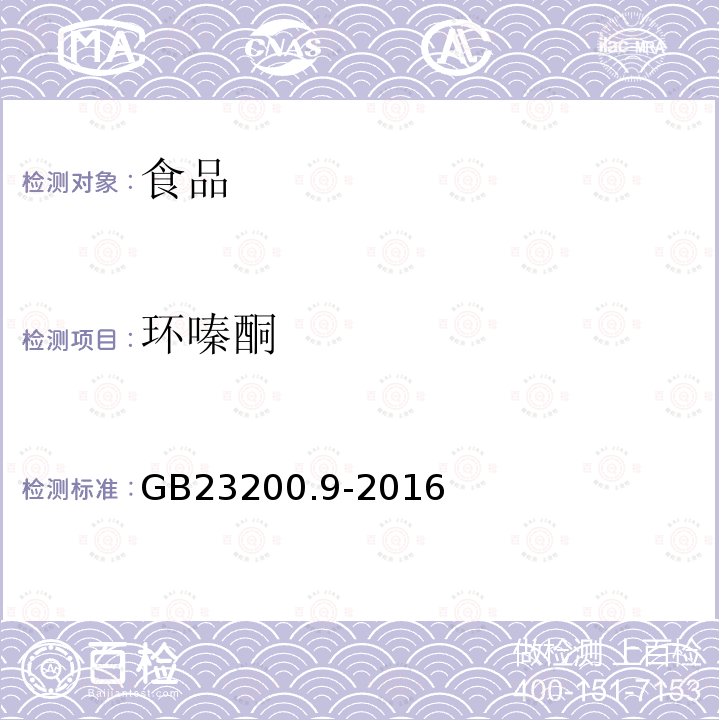 环嗪酮 食品安全国家标准 粮谷中475种农药及相关化学品残留量的测定 气相色谱-质谱法