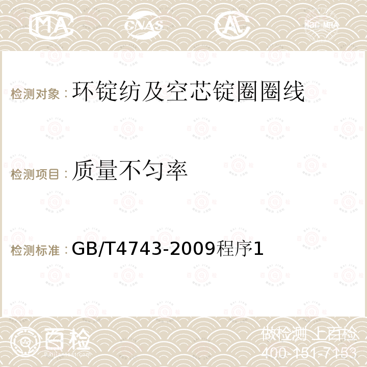 质量不匀率 纺织品 卷装纱 绞纱法线密度的测定