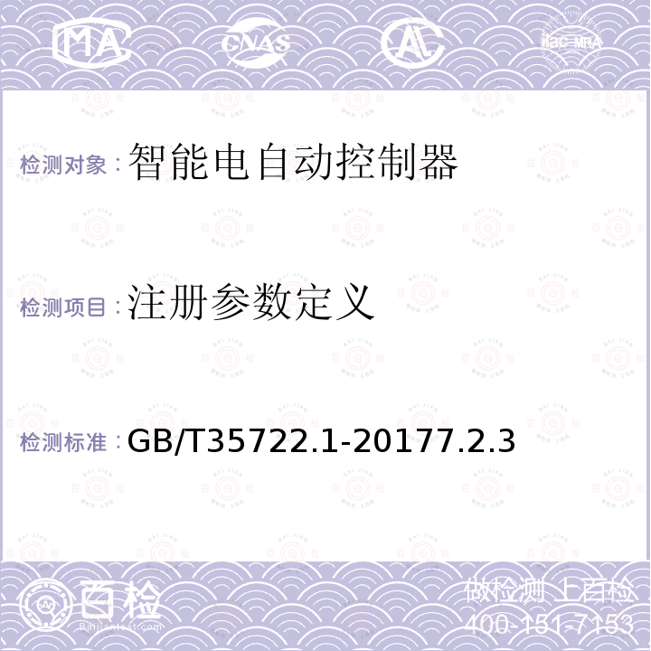 注册参数定义 家用和类似用途智能电自动控制器系统 第1部分：通用要求