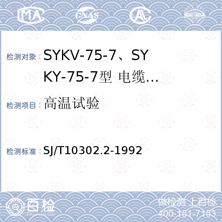高温试验 SYKV-75-7、SYKY-75-7型 电缆分配系统用纵孔聚乙烯绝缘同轴电缆