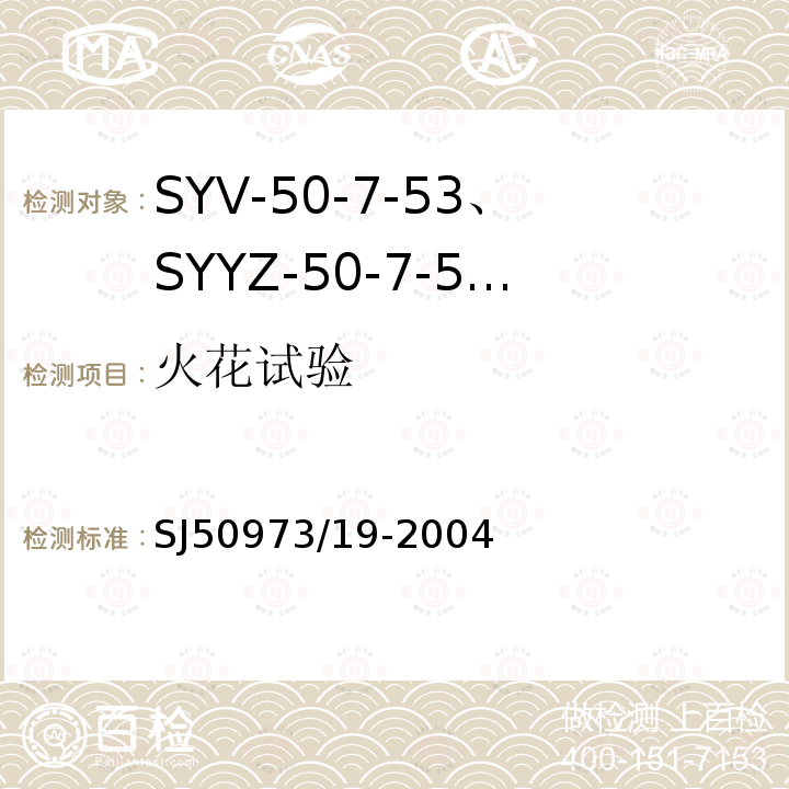 火花试验 SYV-50-7-53、SYYZ-50-7-53型实心聚乙烯绝缘柔软射频电缆详细规范