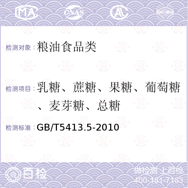 乳糖、蔗糖、果糖、葡萄糖、麦芽糖、总糖 GB 5413.5-2010 食品安全国家标准 婴幼儿食品和乳品中乳糖、蔗糖的测定