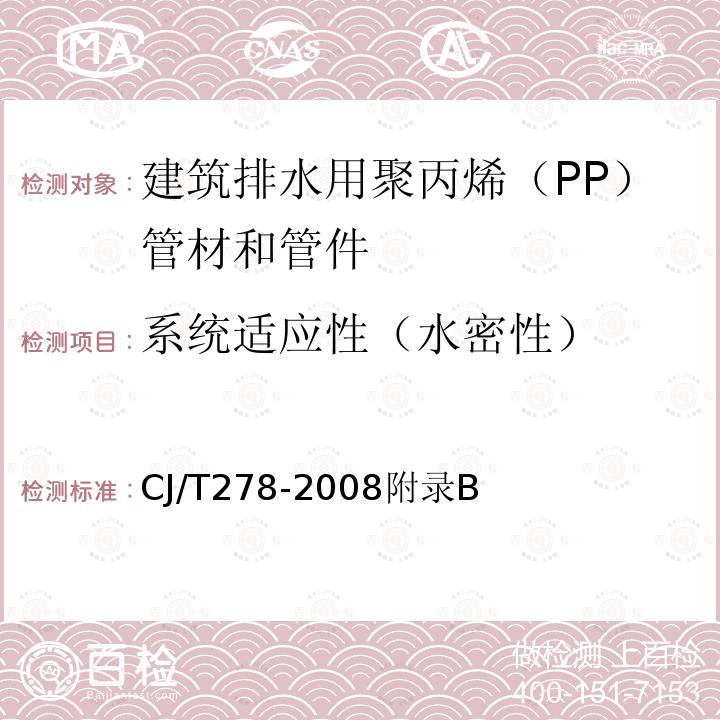 系统适应性（水密性） 建筑排水用聚丙烯（PP）管材和管件