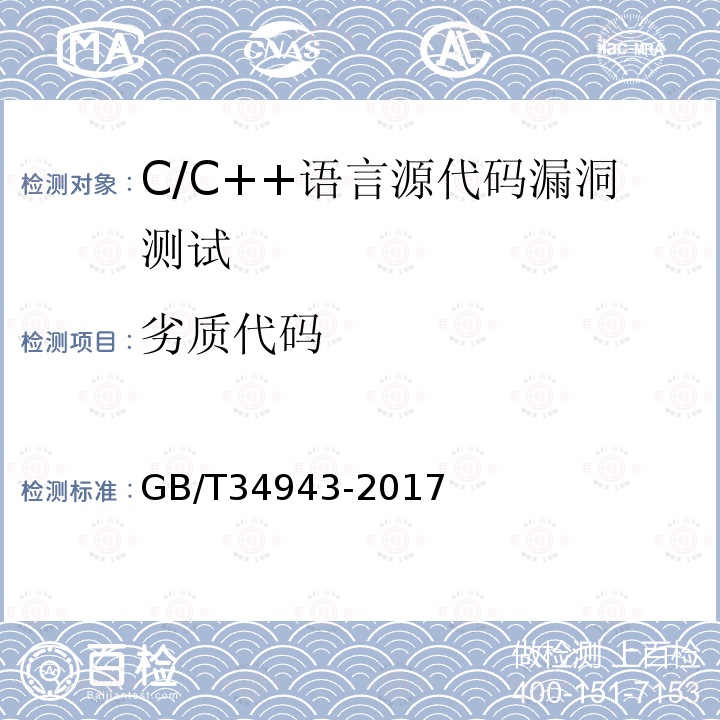 劣质代码 C/C++语言源代码漏洞测试规范