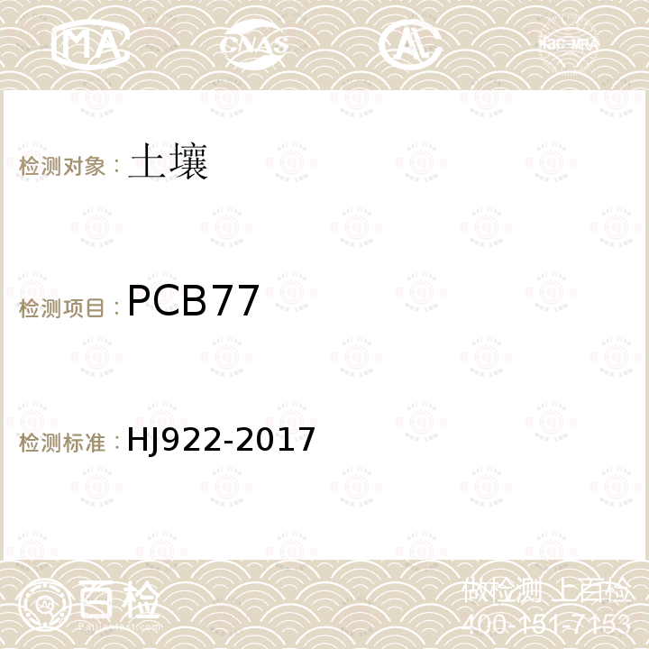 PCB77 土壤和沉积物 多氯联苯的测定 气相色谱法