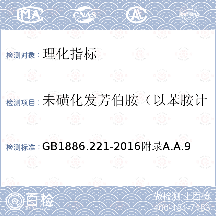 未磺化发芳伯胺（以苯胺计 GB 1886.221-2016 食品安全国家标准 食品添加剂 胭脂红铝色淀