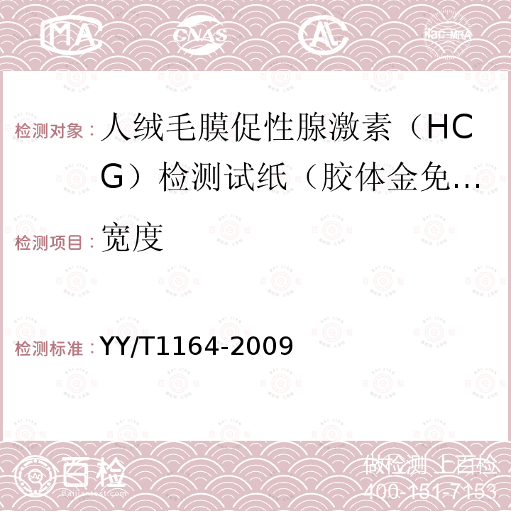 宽度 人绒毛促性腺激素（HCG）检测试纸（胶体金免疫层析法）