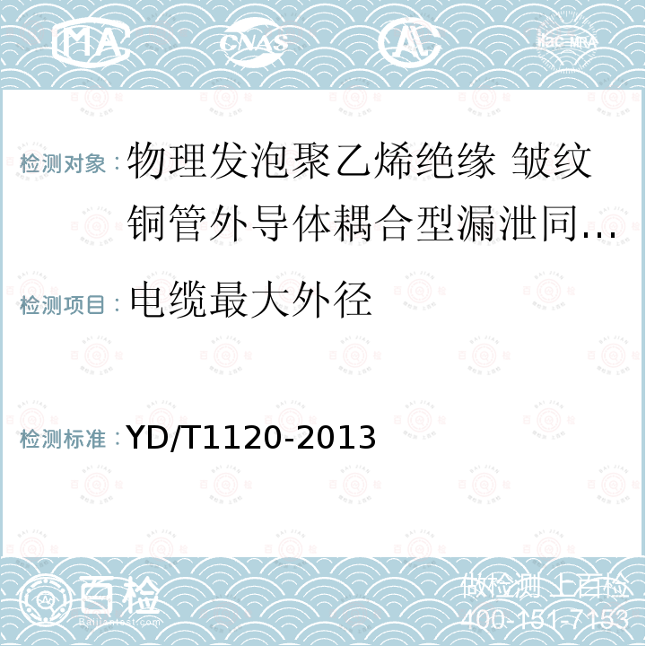 电缆最大外径 通信电缆 物理发泡聚乙烯绝缘 皱纹铜管外导体耦合型漏泄同轴电缆