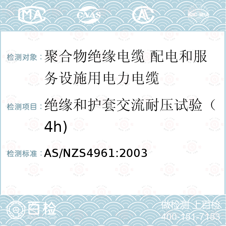 绝缘和护套交流耐压试验（4h) 电力电缆—聚合物绝缘—配电和服务设施用