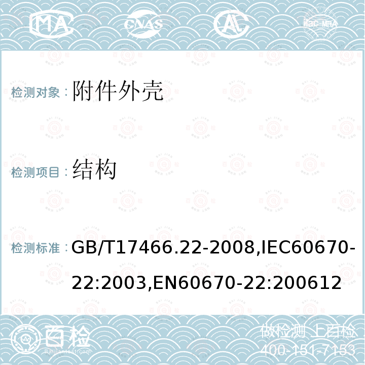 结构 家用和类似用途固定式电气装置的电器附件安装盒和外壳 第22部分：连接盒与外壳的特殊要求