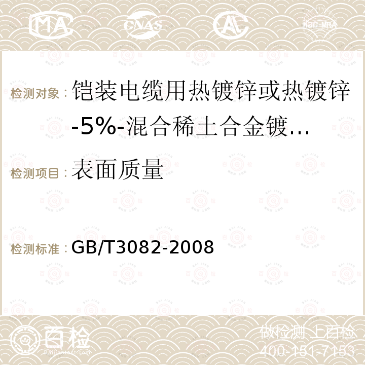 表面质量 铠装电缆用热镀锌或热镀锌-5%-混合稀土合金镀层低碳钢丝