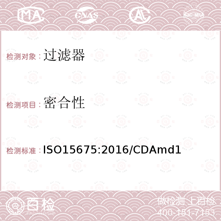 密合性 ISO 15675-2016 心血管植入物及人工器官 心肺转流系统 动脉血液管路过滤器