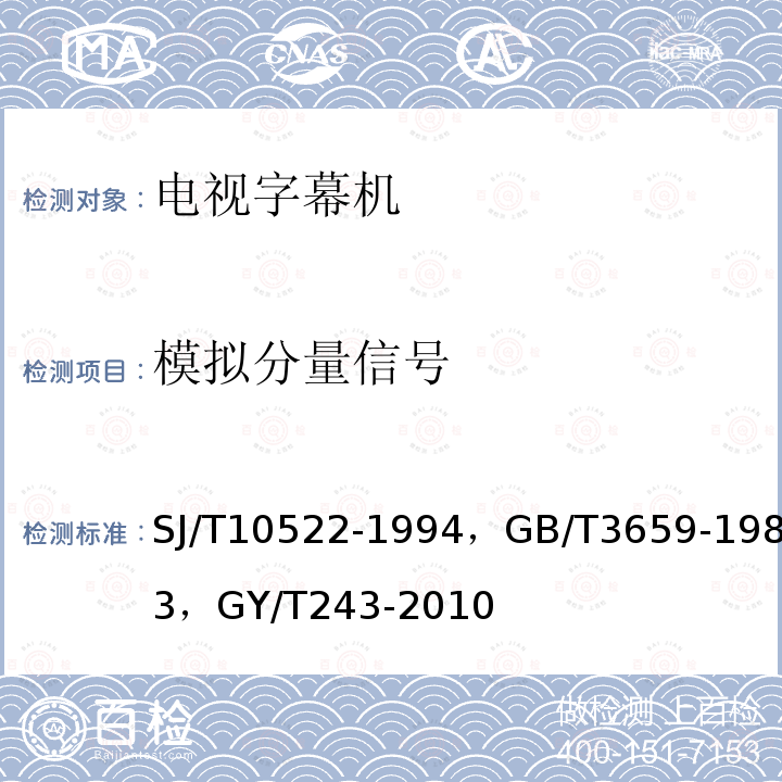 模拟分量信号 字幕信号发生器通用技术条件 ，
电视视频通道测试方法 ，
标准清晰度电视数字视频通道技术要求和测量方法