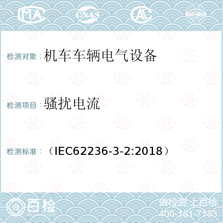 骚扰电流 （IEC62236-3-2:2018） 轨道交通 电磁兼容 第3-2部分：机车车辆 设备