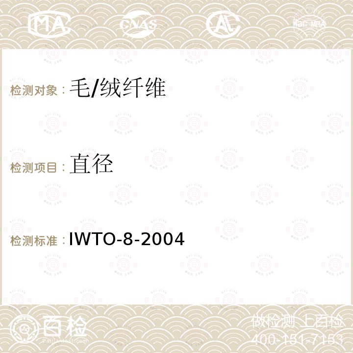 直径 纤维投影仪测定羊毛纤维直径分布及羊毛和其他动物纤维髓化百分比的方法