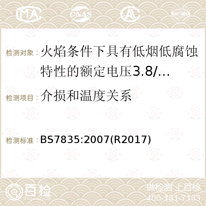 介损和温度关系 火焰条件下具有低烟低腐蚀特性的额定电压3.8/6.6kV到19/33kV热固性绝缘铠装电缆