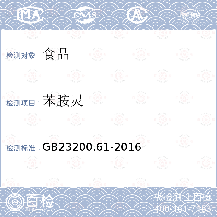 苯胺灵 食品安全国家标准 食品中苯胺灵残留量的测定 气相色谱-质谱法