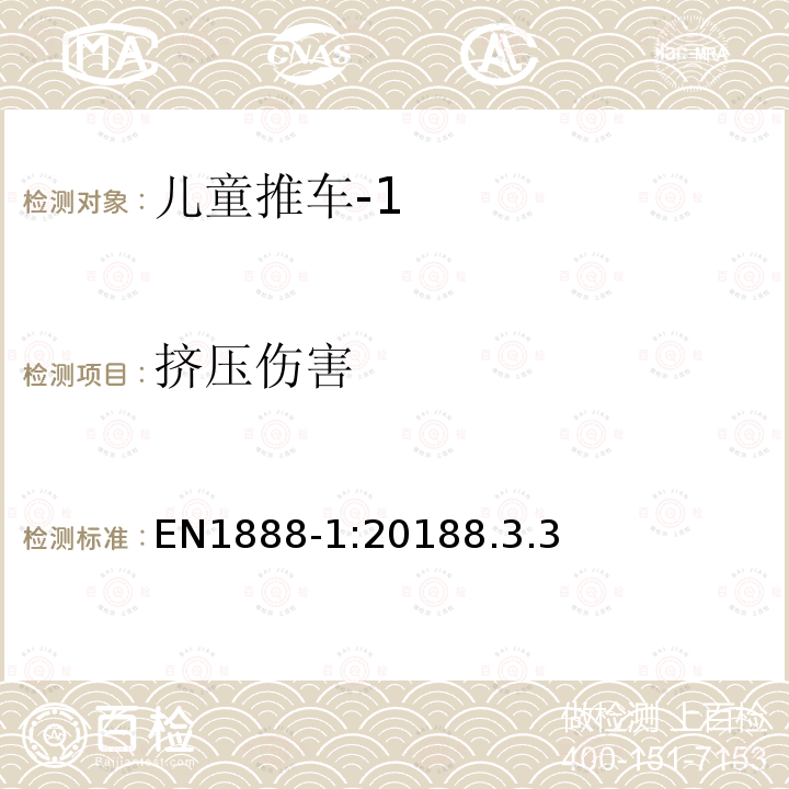 挤压伤害 EN1888-1:20188.3.3 儿童用品—儿童轮式推车安全要求和测试方法—第1部分：推车和提篮