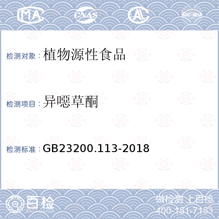 異噁草酮 食品安全國家標準　植物源性食品中208種農藥及其代謝物殘留量的測定　氣相色譜-質譜聯用法