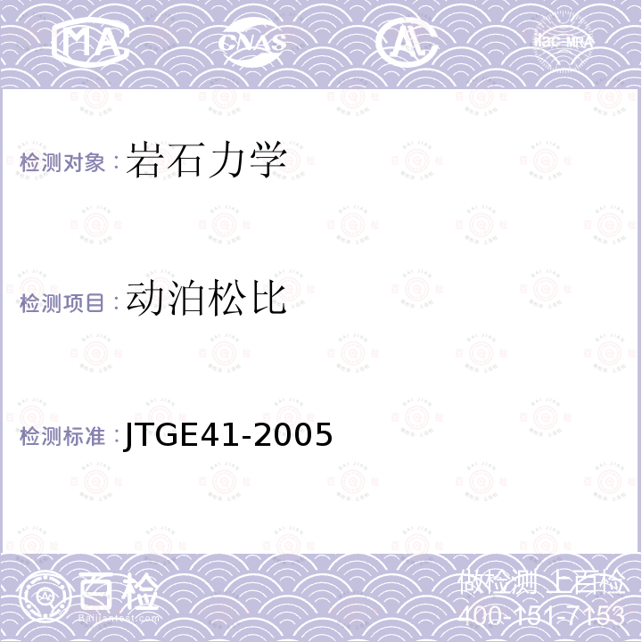 动泊松比 JTG E41-2005 公路工程岩石试验规程
