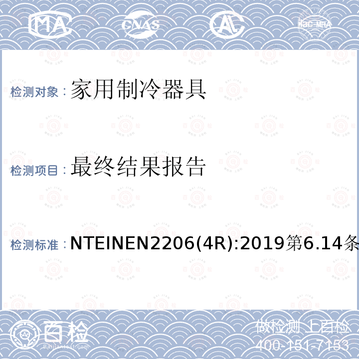 最终结果报告 NTEINEN2206(4R):2019第6.14条 家用制冷器具 要求和试验方法