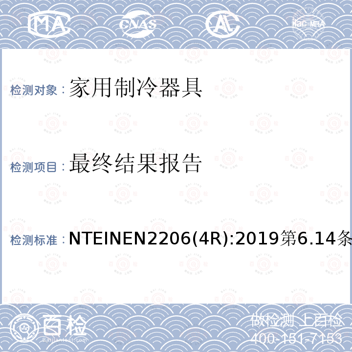 最终结果报告 家用制冷器具 要求和试验方法