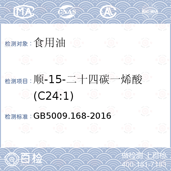 顺-15-二十四碳一烯酸(C24:1) 食品安全国家标准 食品中脂肪酸的测定