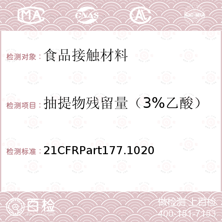 抽提物残留量（3%乙酸） 丙烯腈-丁二烯-苯乙烯（ABS）共聚物美国FDA法规