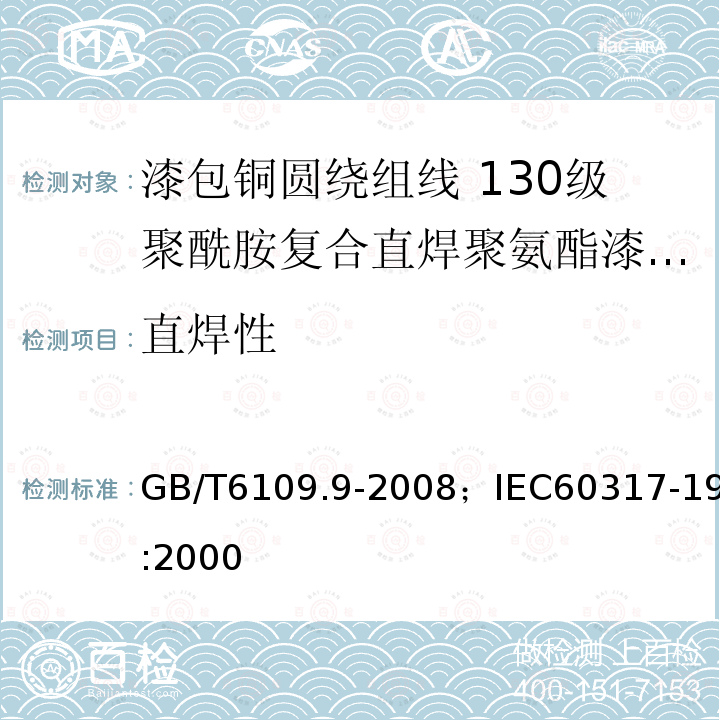 直焊性 漆包铜圆绕组线 第9部分:130级聚酰胺复合直焊聚氨酯漆包铜圆线