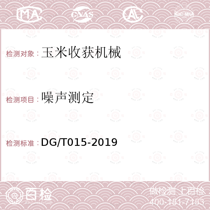 噪声测定 DG/T 015-2019 玉米收获机